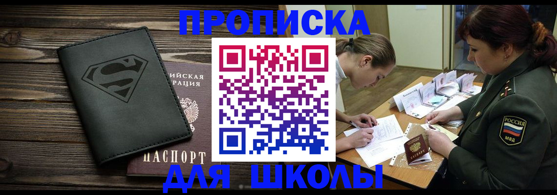 прописка для школы в Ирбите